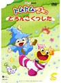  トムトム☆ブー 〜どろんこくつした〜でDMMアフィリエイトツール