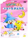  トムトム☆ブー 〜ドキドキおえかき〜でDMMアフィリエイトツール
