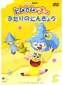  トムトム☆ブー 〜ふたりのにんぎょう〜でDMMアフィリエイトツール