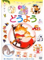 NHK いないいないばぁっ! どうよう