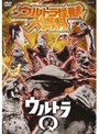  ウルトラ怪獣大百科 1 ウルトラQでDMMアフィリエイトツール