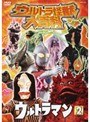  ウルトラ怪獣大百科 3 ウルトラマン 2でDMMアフィリエイトツール