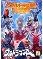ウルトラ怪獣大百科 8 ウルトラマンA（エース） 1