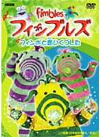 フィンブルズ フィンボと青いくつした