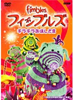 フィンブルズ キラキラおほしさま