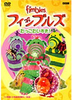 フィンブルズ だっこだいすき!