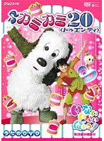NHK いないいないばぁっ! カミカミ トゥエンティ