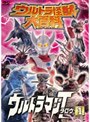  ウルトラ怪獣大百科 10 ウルトラマンタロウ 1でDMMアフィリエイトツール