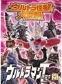  ウルトラ怪獣大百科 11 ウルトラマンタロウ 2でDMMアフィリエイトツール