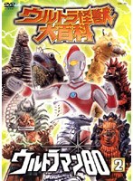 【クリックで詳細表示】ウルトラ怪獣大百科 15 ウルトラマン80 2