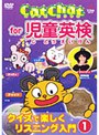  Cat Chat for 児童英検1 クイズで楽しくリスニング入門 1でDMMアフィリエイトツール