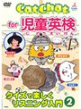  Cat Chat for 児童英検2 クイズで楽しくリスニング入門 2でDMMアフィリエイトツール