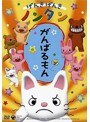  げんきげんきノンタン〜がんばるもん〜でDMMアフィリエイトツール