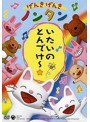  げんきげんきノンタン〜いたいのとんでけー☆〜でDMMアフィリエイトツール