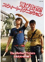 飛び出せ!スウィートイグニッション The Motion Picture