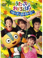 NHK うたっておどろんぱ! うたとダンスの大メドレー