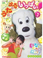NHK いないいないばぁっ！ うた☆うた☆いっぱい！