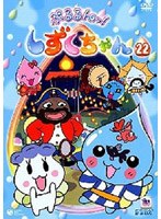 ぷるるんっ!しずくちゃん 22