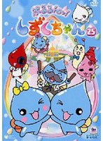 ぷるるんっ!しずくちゃん 25