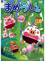 まめうしくん Vol.3