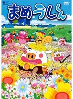 まめうしくん Vol.4