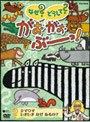  NHK なぜ？どうして？がおがおぶーっ！ シマウマ しましま なぜ あるの？でDMMアフィリエイトツール