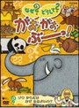  NHK なぜ？どうして？がおがおぶーっ！ ゾウ からだは なぜ おおきいの？でDMMアフィリエイトツール