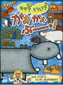  NHK なぜ？どうして？がおがおぶーっ！ カバ どうして いつも みずのなか？でDMMアフィリエイトツール
