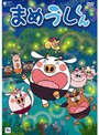  まめうしくん Vol.9でDMMアフィリエイトツール
