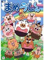  まめうしくん Vol.10でDMMアフィリエイトツール