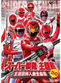  スーパー戦隊主題歌DVD 主題歌挿入曲全曲集でDMMアフィリエイトツール