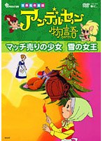 アンデルセン物語 マッチ売りの少女/雪の女王 (期間限定価格改定 初回限定)