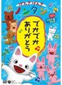  げんきげんきノンタン〜でかでかありがとう〜みんなでうたおう！うたのDVDでDMMアフィリエイトツール