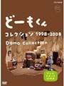 �ɡ��⤯�� ���쥯����� 1998?2008 ?TV���ݥå�10ǯʬ?