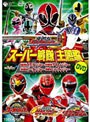  スーパー戦隊主題歌DVD 侍戦隊シンケンジャー/炎神戦隊ゴーオンジャー/獣拳戦隊ゲキレンジャー/轟轟戦隊ボウケンジャーでDMMアフィリエイトツール