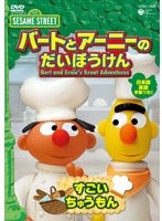 【クリックで詳細表示】セサミストリート バートとアーニーのだいぼうけん すごいちゅうもん