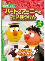 【クリックで詳細表示】セサミストリート バートとアーニーのだいぼうけん ボクらはマジシャン