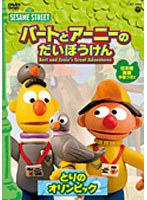 【クリックで詳細表示】セサミストリート バートとアーニーのだいぼうけん とりのオリンピック