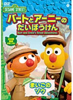 【クリックで詳細表示】セサミストリート バートとアーニーのだいぼうけん まいごのぞう