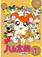 【クリックで詳細表示】とっとこハム太郎でちゅ 1