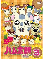 【クリックで詳細表示】とっとこハム太郎でちゅ 3