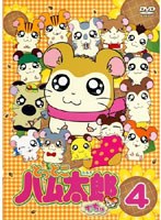 【クリックで詳細表示】とっとこハム太郎でちゅ 4