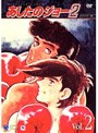  あしたのジョー 2 VOL.2でDMMアフィリエイトツール