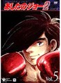  あしたのジョー 2 VOL.5でDMMアフィリエイトツール