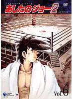 あしたのジョー 2 VOL.6