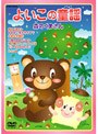  よいこの童謡 森のくまさん （低価格化）でDMMアフィリエイトツール