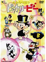 かみなり坊やピッカリ・ビー Vol.7