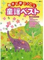  親子で歌いつごう 日本の歌百選から 親子で歌いつごう童謡ベスト 〜歌詞テロップ入り〜でDMMアフィリエイトツール