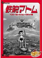 鉄腕アトム ベストセレクション ロボット編 (初回限定生産)