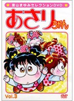 �����ޤ�ߥ��쥯�����DVD ���������� Vol.3